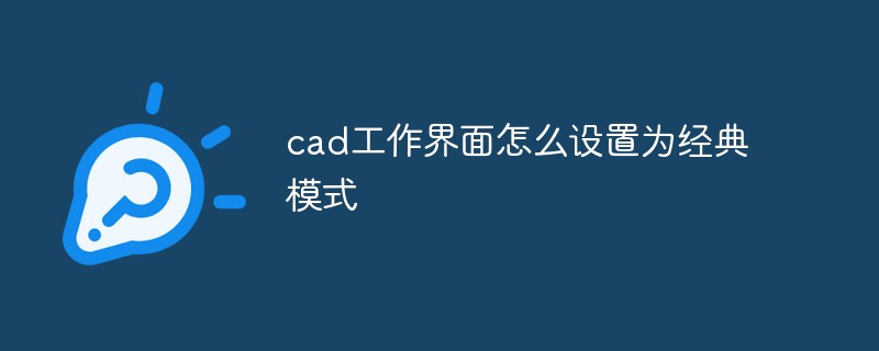 cad工作界面怎么设置为经典模式